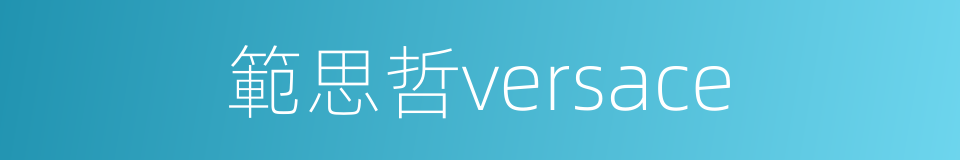 範思哲versace的同義詞