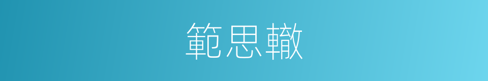 範思轍的同義詞
