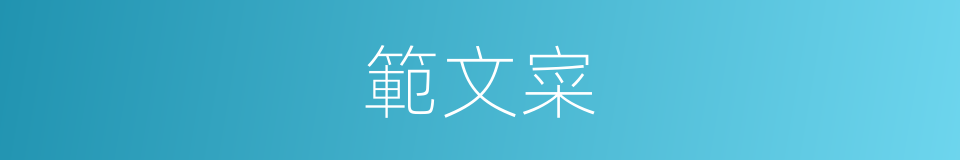 範文寀的同義詞