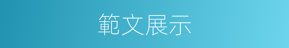 範文展示的同義詞
