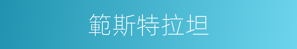 範斯特拉坦的同義詞
