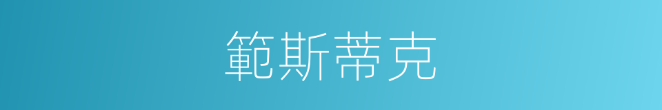 範斯蒂克的同義詞