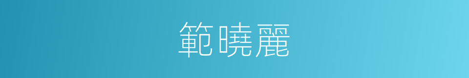 範曉麗的同義詞