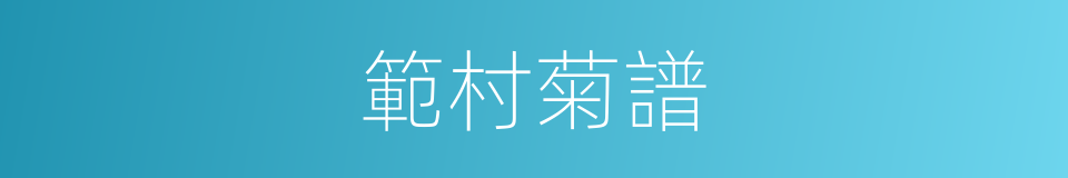 範村菊譜的同義詞