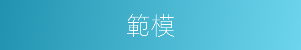 範模的意思