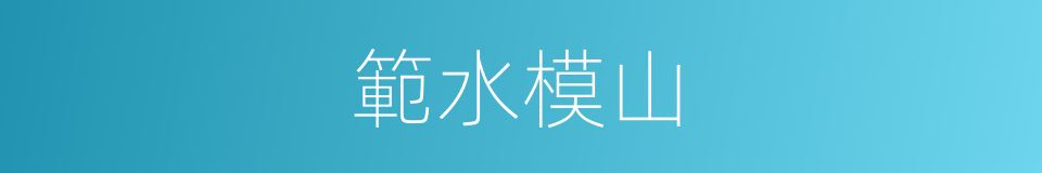 範水模山的意思
