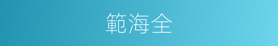 範海全的同義詞