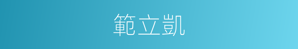 範立凱的同義詞