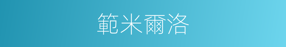 範米爾洛的同義詞