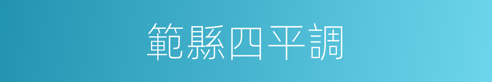 範縣四平調的同義詞