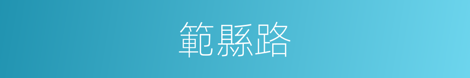 範縣路的同義詞