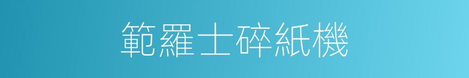 範羅士碎紙機的同義詞