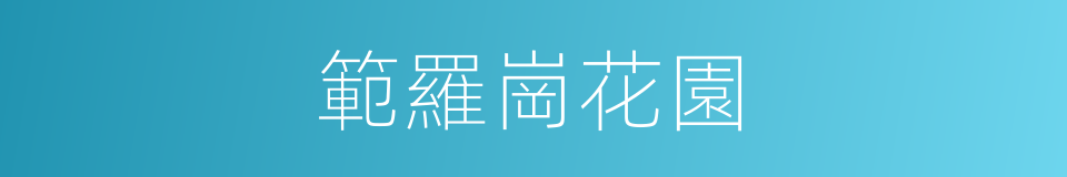 範羅崗花園的同義詞