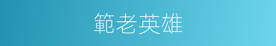 範老英雄的同義詞