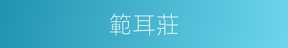 範耳莊的同義詞