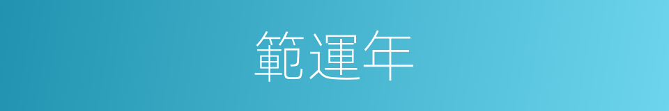 範運年的同義詞