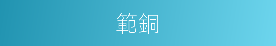 範銅的同義詞
