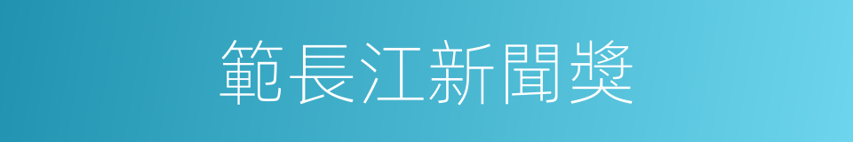 範長江新聞獎的同義詞