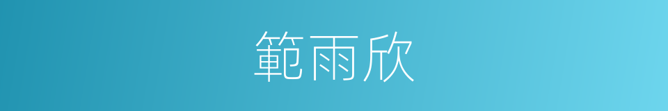 範雨欣的同義詞