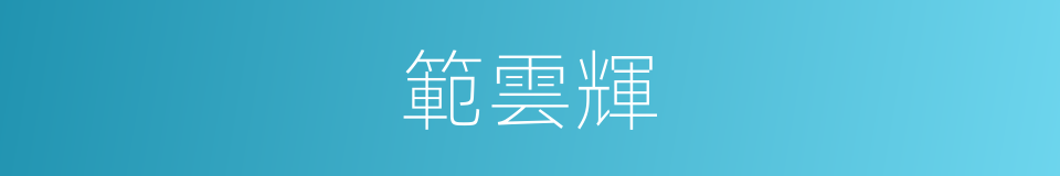 範雲輝的同義詞
