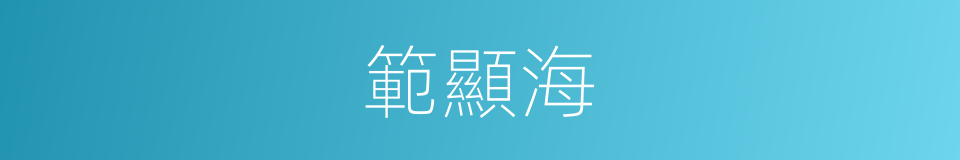 範顯海的同義詞
