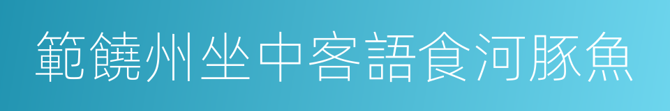 範饒州坐中客語食河豚魚的同義詞