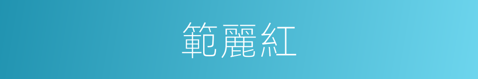 範麗紅的同義詞