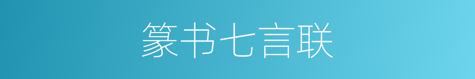 篆书七言联的同义词