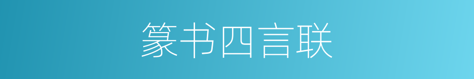 篆书四言联的意思