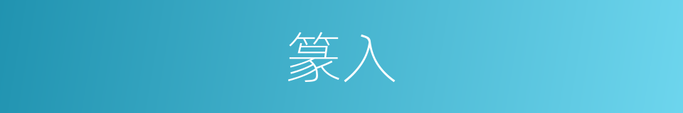 篆入的同义词
