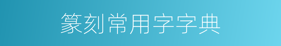 篆刻常用字字典的同义词