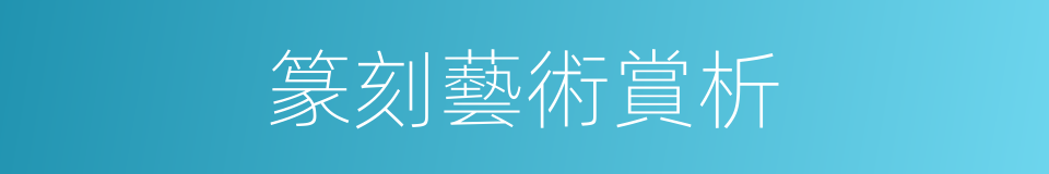 篆刻藝術賞析的同義詞