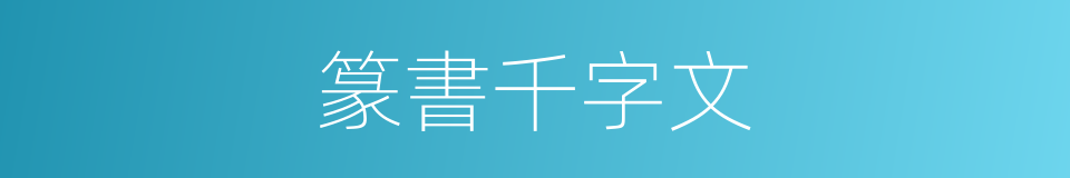 篆書千字文的同義詞