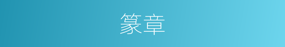 篆章的意思