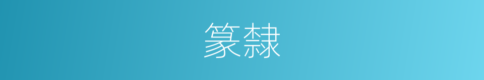 篆隸的意思