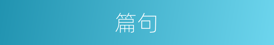 篇句的意思