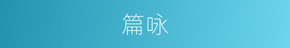 篇咏的意思