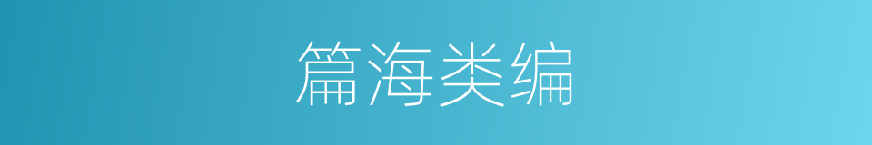 篇海类编的同义词