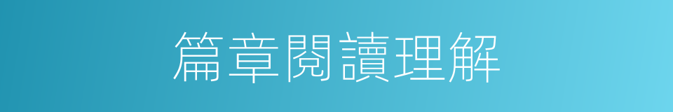 篇章閱讀理解的同義詞