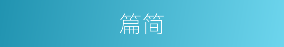 篇简的意思