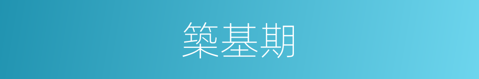 築基期的同義詞