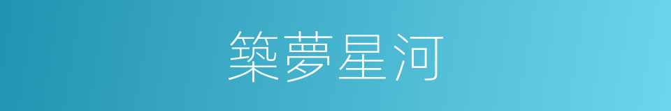 築夢星河的同義詞