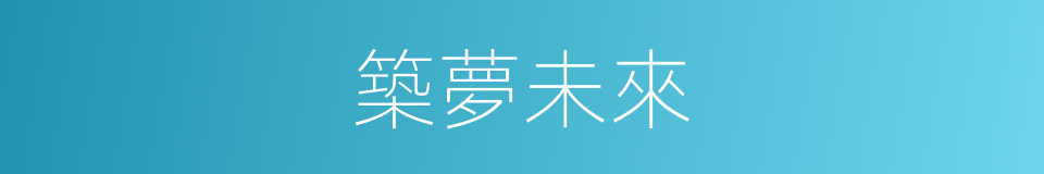 築夢未來的同義詞