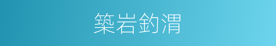 築岩釣渭的意思