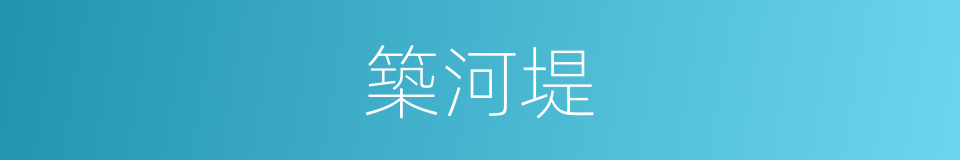 築河堤的同義詞