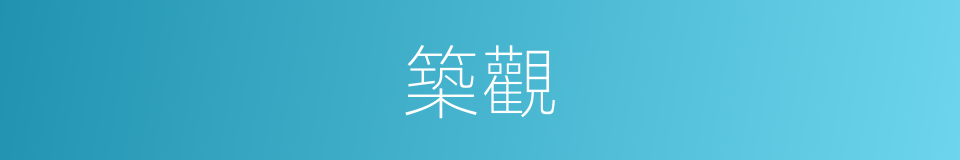 築觀的意思
