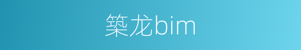 築龙bim的同義詞