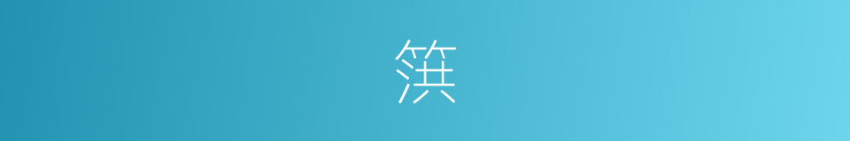 篊的意思