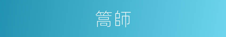 篙師的意思