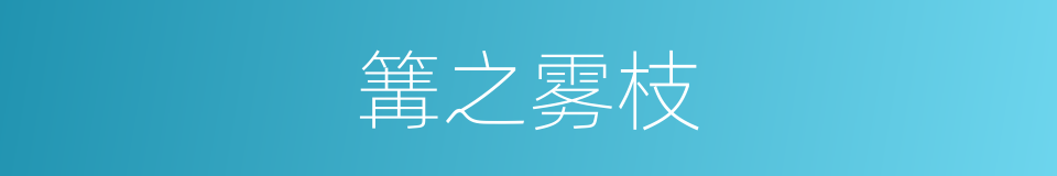 篝之雾枝的同义词